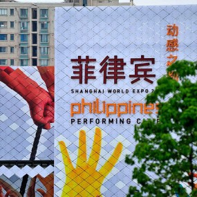 世博场馆大观（二）