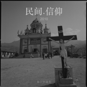 民间信仰——秦小平