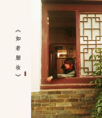 《如若胭脂》.jpg