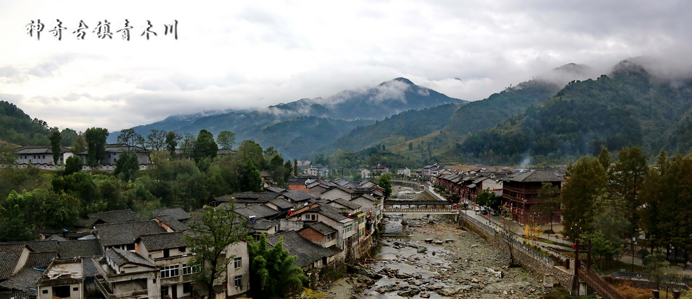 神奇古镇青木川.jpg