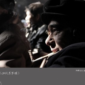 四川老茶馆