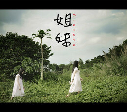 姐妹