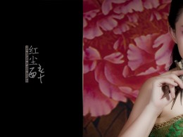 红尘醉