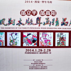 参观欣赏【邰立平凤翔民间木版年画精品展】