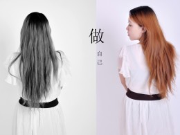 做自己