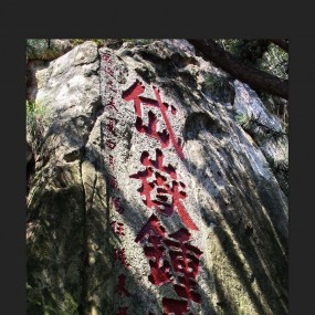 中華泰山，五岳獨尊