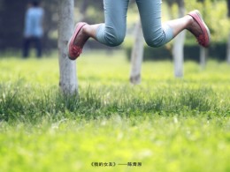我的女友