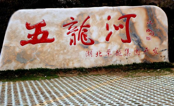 五龙河